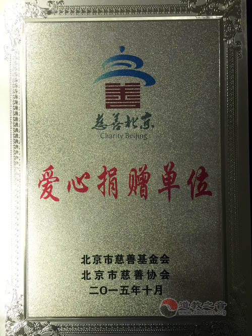 北京道教界濟(jì)世利人 抱一藝坊助力慈善