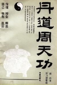 《丹道周天功》:《丹道周天功》-簡介,《丹道周天功》-緒論_丹道周天